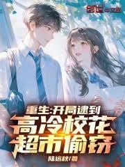 重生:開局逮到高冷校花超市偷竊 重生:開局逮到高冷校花超市偷竊