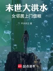 末世大洪水:女鄰居上門借糧 末世大洪水:女鄰居上門借糧