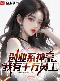 創業系神豪,我有千萬員工 創業系神豪,我有千萬員工
