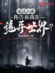 雷法大成,你告訴我在詭異世界? 雷法大成,你告訴我在詭異世界?