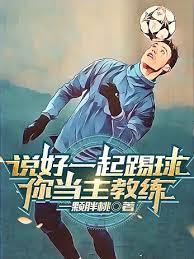 說好一起踢球,你當主教練? 說好一起踢球,你當主教練?