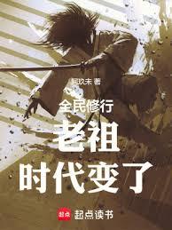 老祖,時代變了 老祖,時代變了