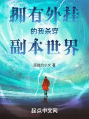 擁有外掛的我殺穿副本世界 擁有外掛的我殺穿副本世界
