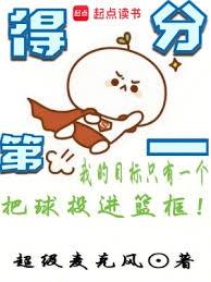 得分第一 得分第一