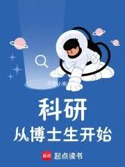 科研從博士生開始 科研從博士生開始