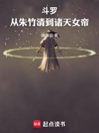 斗羅:從朱竹清到諸天女帝 斗羅:從朱竹清到諸天女帝