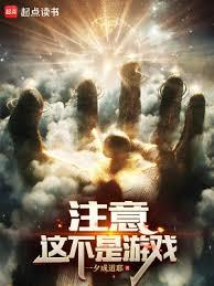 注意,這不是遊戲 注意,這不是遊戲