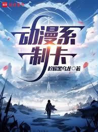 動漫系制卡 動漫系制卡