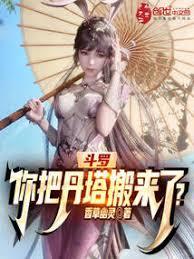 斗羅:你把丹塔搬來了? 斗羅:你把丹塔搬來了?