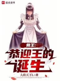 骨王：恭迎王的誕生