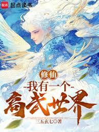 修仙，我有一個高武世界