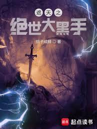 遮天之絕世大黑手 遮天之絕世大黑手