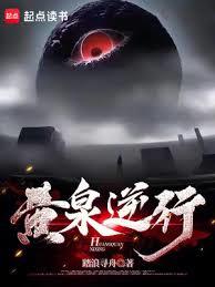 黃泉逆行 黃泉逆行