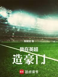 我在英超造豪門 我在英超造豪門