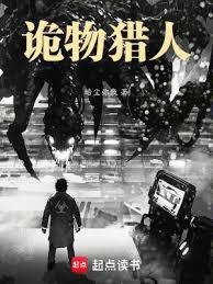 詭物獵人 詭物獵人