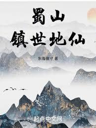 蜀山鎮世地仙 蜀山鎮世地仙