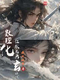 數理化征服九天玄界 數理化征服九天玄界