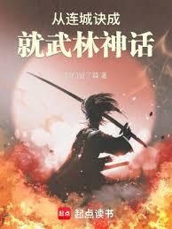 從連城訣成就武林神話 從連城訣成就武林神話