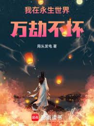 我在永生世界萬劫不壞 我在永生世界萬劫不壞