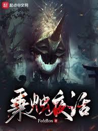 詭異世界求生手冊 詭異世界求生手冊
