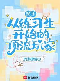 娛樂:從練習生開始的頂流玩家 娛樂:從練習生開始的頂流玩家