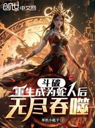 斗破:重生成為蛇人後,無盡吞噬 斗破:重生成為蛇人後,無盡吞噬
