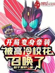 開局變身帝騎,被高冷校花召喚了 開局變身帝騎,被高冷校花召喚了