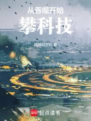 從吞噬開始攀科技 從吞噬開始攀科技