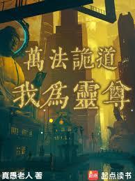 萬法詭道,我為靈尊 萬法詭道,我為靈尊
