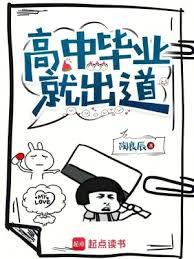 高中畢業就出道 高中畢業就出道