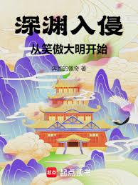 深淵入侵,從笑傲大明開始 深淵入侵,從笑傲大明開始