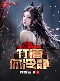 斗羅:重生戴維斯,竹清你冷靜 斗羅:重生戴維斯,竹清你冷靜