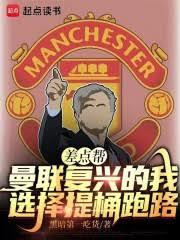 差點幫曼聯復興的我選擇提桶跑路 差點幫曼聯復興的我選擇提桶跑路