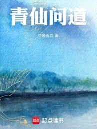 青仙問道 青仙問道