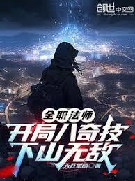 全職法師:開局八奇技,下山無敵 全職法師:開局八奇技,下山無敵