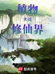植物大戰修仙界 植物大戰修仙界