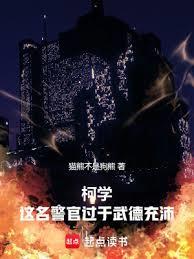 柯學:這名警官過於武德充沛 柯學:這名警官過於武德充沛