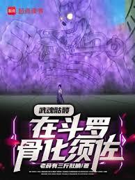 武魂骷髏,在斗羅骨化須佐 武魂骷髏,在斗羅骨化須佐