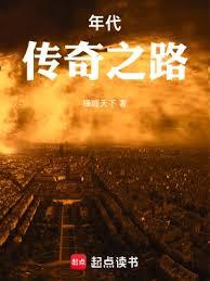 年代:傳奇之路 年代:傳奇之路