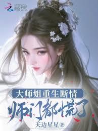 大師姐重生斷情,師門都慌了 大師姐重生斷情,師門都慌了
