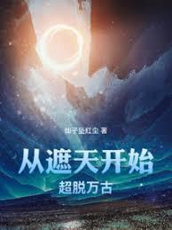 從遮天開始超脫萬古 從遮天開始超脫萬古