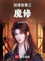 劍道獨尊之魔修 劍道獨尊之魔修