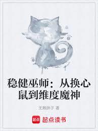 穩健巫師:從換心鼠到維度魔神 穩健巫師:從換心鼠到維度魔神