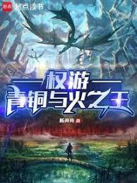 權游:青銅與火之王 權游:青銅與火之王