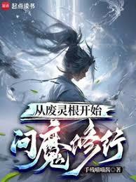 從廢靈根開始問魔修行 從廢靈根開始問魔修行