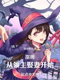 巫師:從領主娶妻開始 巫師:從領主娶妻開始