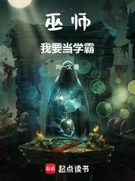 巫師:我要當學霸 巫師:我要當學霸