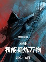 巫師:我能提煉萬物 巫師:我能提煉萬物