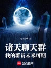 諸天聊天群:我的群員未來可期 諸天聊天群:我的群員未來可期