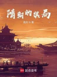隋朝的棋局 隋朝的棋局